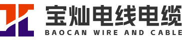 汕头市宝灿电线电缆有限公司